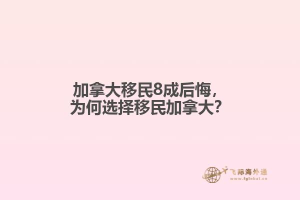 加拿大移民8成后悔，為何選擇移民加拿大？