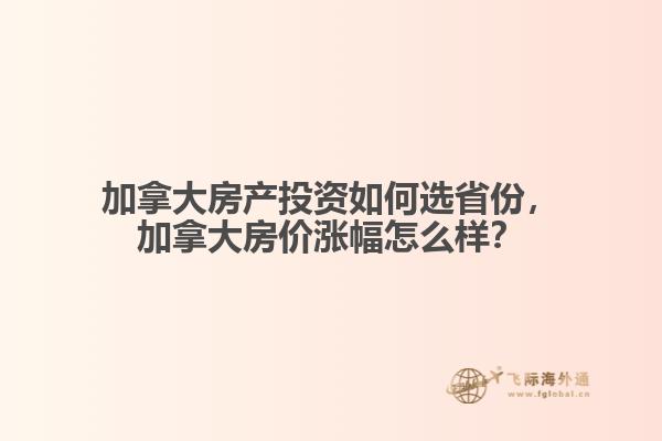 加拿大房產投資