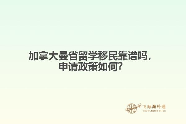 加拿大曼省留學移民靠譜嗎，申請政策如何？