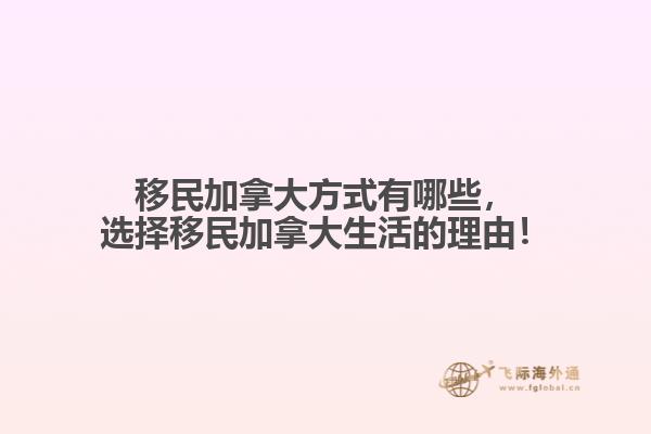移民加拿大方式有哪些，選擇移民加拿大生活的理由！