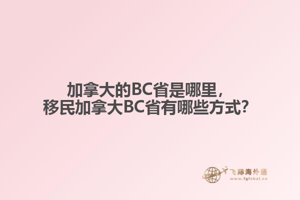 加拿大的BC省是哪里，移民加拿大BC省有哪些方式？