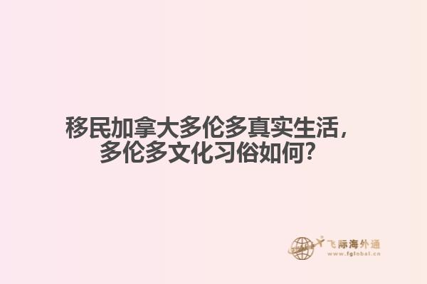 移民加拿大多倫多真實(shí)生活，多倫多文化習(xí)俗如何？