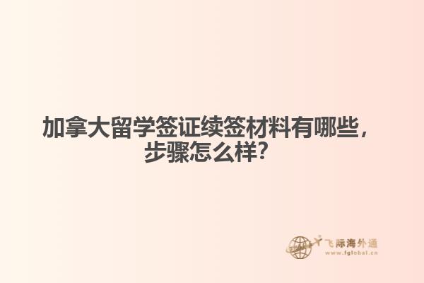 加拿大留學簽證續(xù)簽材料有哪些，步驟怎么樣？