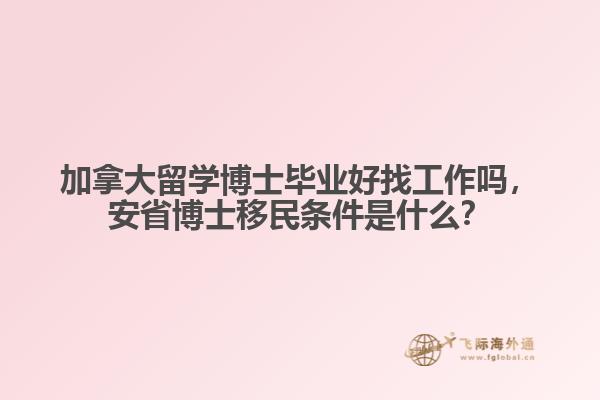 加拿大留學(xué)博士畢業(yè)好找工作嗎，安省博士移民條件是什么？