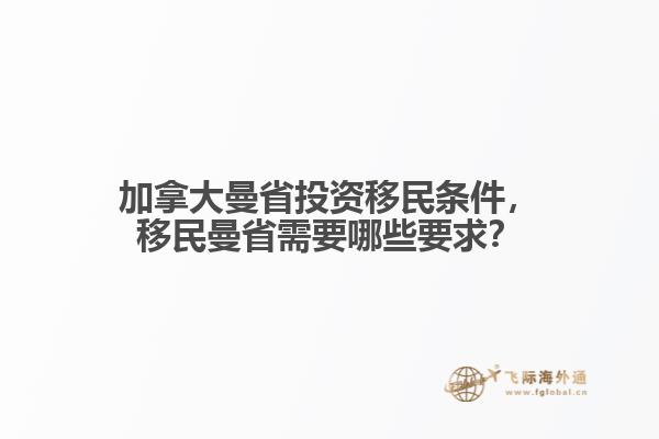 加拿大曼省投資移民條件，移民曼省需要哪些要求？