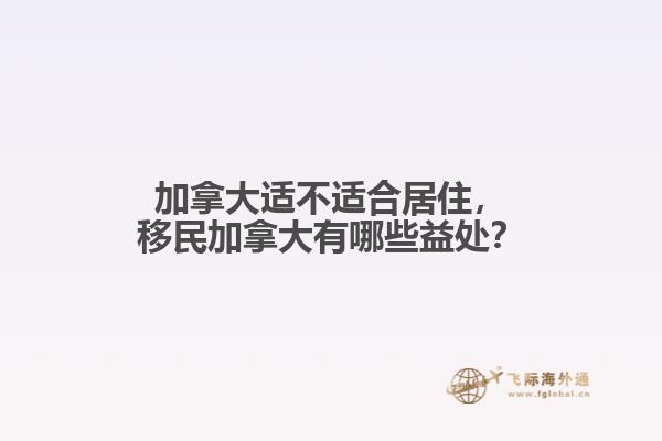加拿大適不適合居住，移民加拿大有哪些益處？