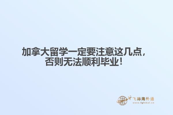 加拿大留學(xué)一定要注意這幾點(diǎn)，否則無法順利畢業(yè)！