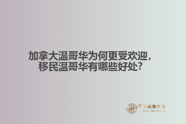 加拿大溫哥華為何更受歡迎，移民溫哥華有哪些好處？
