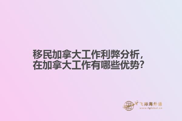 移民加拿大工作利弊分析，在加拿大工作有哪些優(yōu)勢？