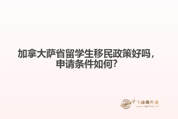 加拿大薩省留學生移民政策好嗎，申請條件如何？
