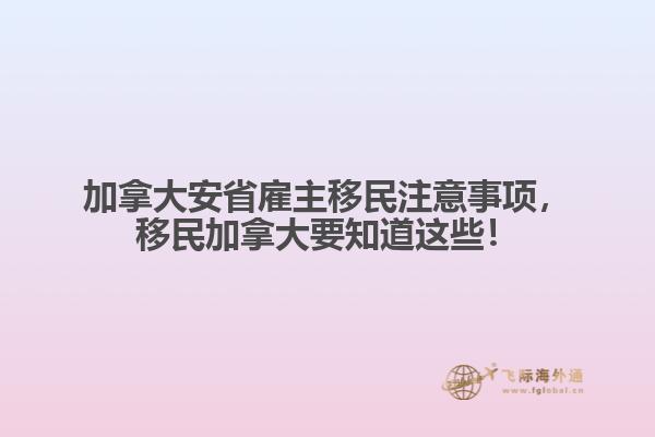加拿大安省雇主移民注意事項，移民加拿大要知道這些！