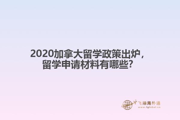 2020加拿大留學政策出爐，留學申請材料有哪些？
