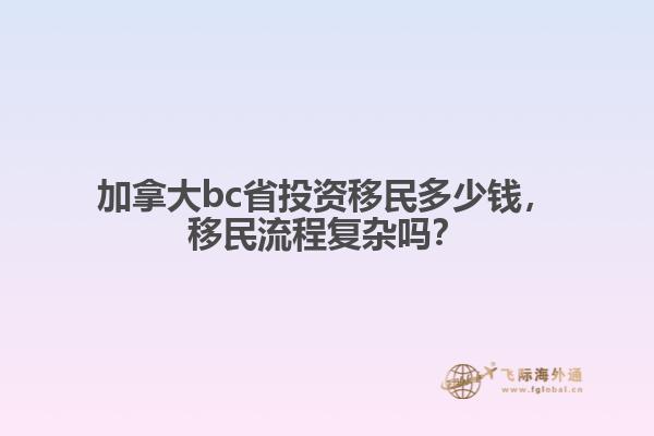 加拿大bc省投資移民多少錢，移民流程復(fù)雜嗎？