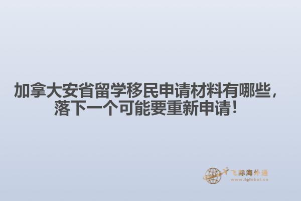 加拿大安省留學(xué)移民申請(qǐng)材料有哪些，落下一個(gè)可能要重新申請(qǐng)！ 