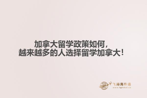 加拿大留學(xué)政策如何，越來越多的人選擇留學(xué)加拿大！