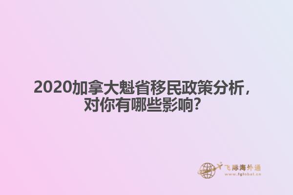 2020加拿大魁省移民政策分析，對你有哪些影響？
