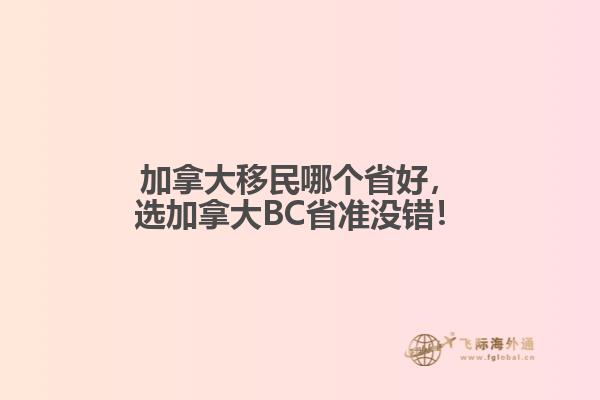 加拿大移民哪個省好