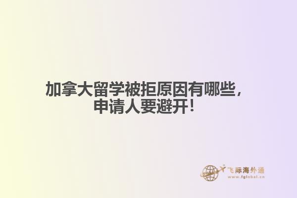加拿大留學(xué)被拒原因有哪些，申請人要避開！
