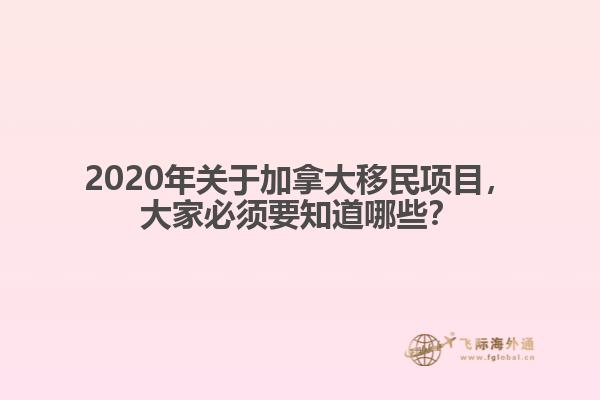 2020年關(guān)于加拿大移民項目，大家必須要知道哪些？