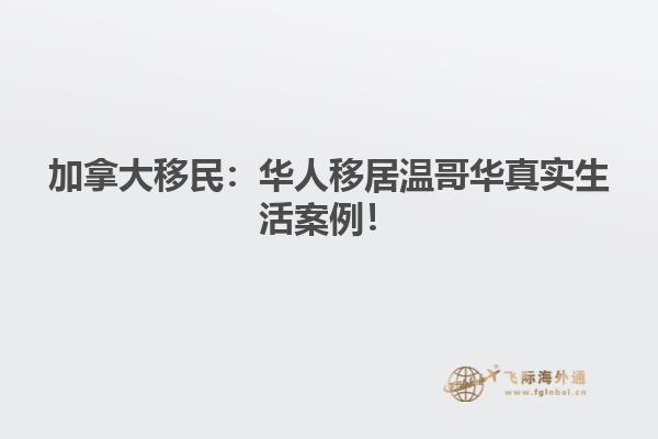 加拿大移民：華人移居溫哥華真實生活案例！