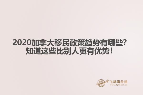2020加拿大移民政策趨勢有哪些？知道這些比別人更有優(yōu)勢！