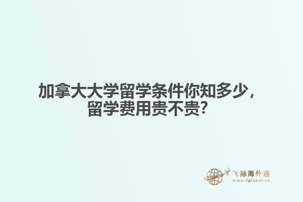 加拿大大學(xué)留學(xué)條件你知多少，留學(xué)費(fèi)用貴不貴？
