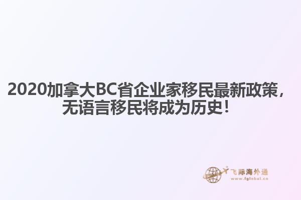2020加拿大BC省企業(yè)家移民最新政策，無語言移民將成為歷史！
