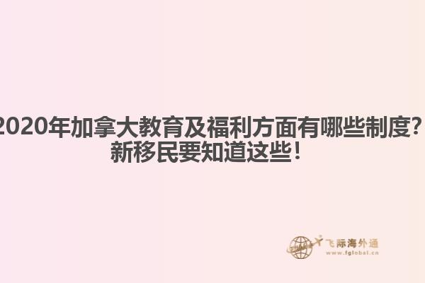 2020年加拿大教育及福利方面有哪些制度？新移民要知道這些！