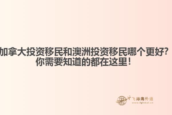 加拿大投資移民和澳洲投資移民哪個更好？你需要知道的都在這里！ 
