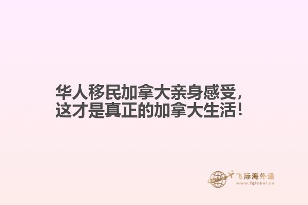 華人移民加拿大親身感受，這才是真正的加拿大生活！