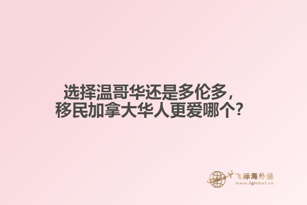 選擇溫哥華還是多倫多，移民加拿大華人更愛哪個？