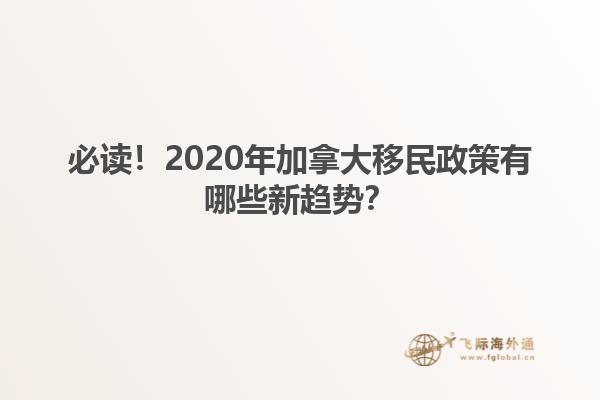 必讀！2020年加拿大移民政策有哪些新趨勢？