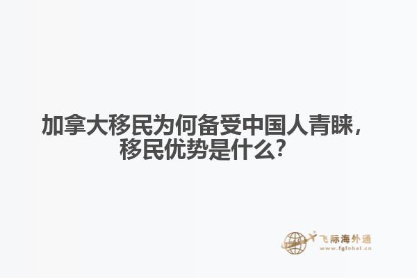 加拿大移民為何備受中國人青睞，移民優(yōu)勢是什么？