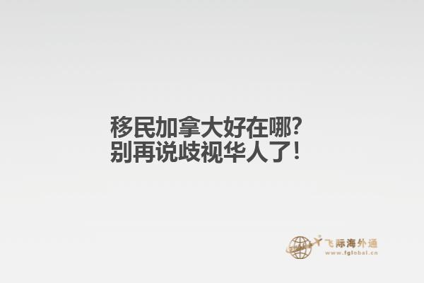 移民加拿大好在哪？別再說(shuō)歧視華人了！