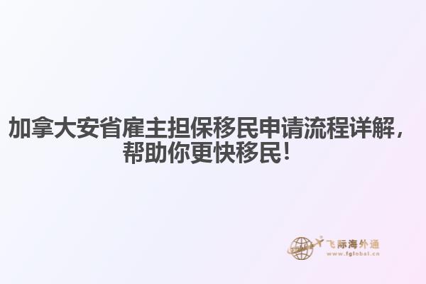 加拿大安省雇主擔(dān)保移民申請(qǐng)流程詳解，幫助你更快移民！
