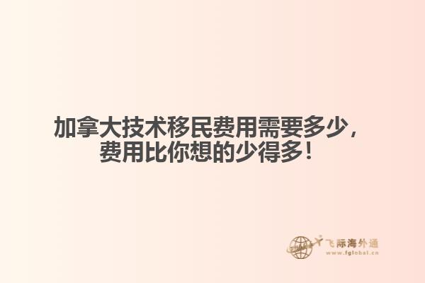 加拿大技術(shù)移民費(fèi)用需要多少，費(fèi)用比你想的少得多！