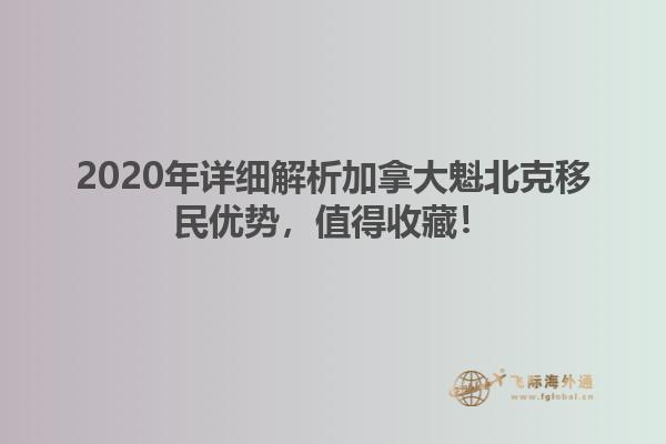 2020年詳細(xì)解析加拿大魁北克移民優(yōu)勢，值得收藏！