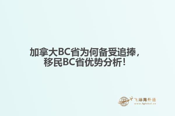 加拿大BC省為何備受追捧，移民BC省優(yōu)勢分析！