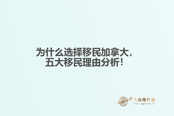 為什么選擇移民加拿大，五大移民理由分析！