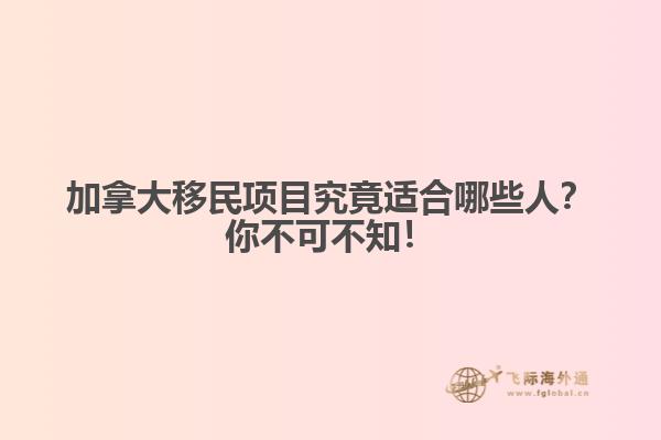 加拿大移民項目究竟適合哪些人？你不可不知！