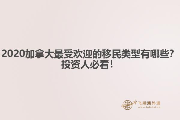 2020加拿大最受歡迎的移民類型有哪些？投資人必看！