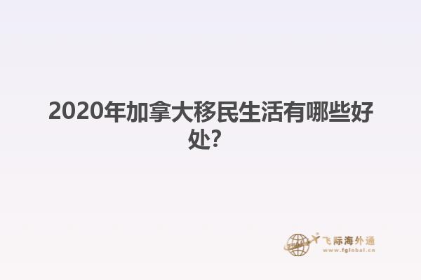 2020年加拿大移民生活有哪些好處？