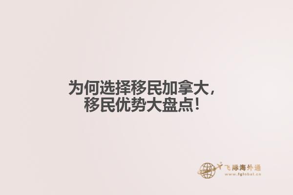 為何選擇移民加拿大，移民優(yōu)勢大盤點！