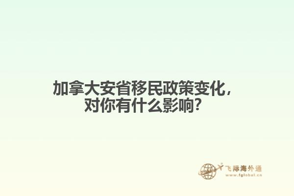 加拿大安省移民政策變化，對(duì)你有什么影響？