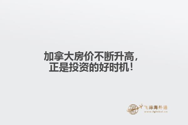 加拿大房價不斷升高，正是投資的好時機(jī)！