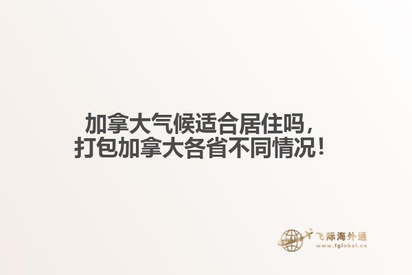 加拿大氣候適合居住嗎，打包加拿大各省不同情況！