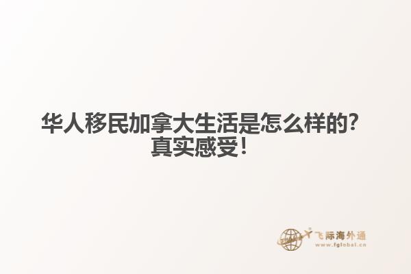 華人移民加拿大生活是怎么樣的？真實(shí)感受！