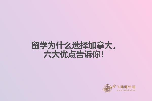 留學(xué)為什么選擇加拿大，六大優(yōu)點(diǎn)告訴你！