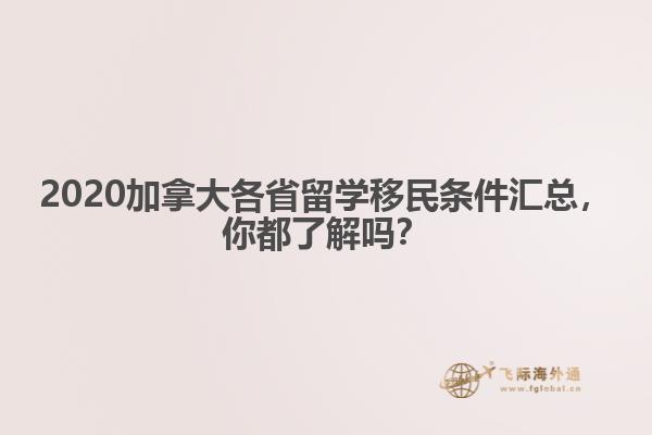 2020加拿大各省留學(xué)移民條件匯總，你都了解嗎？