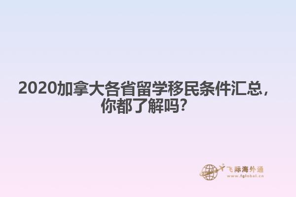 2020加拿大各省留學(xué)移民條件匯總，你都了解嗎？